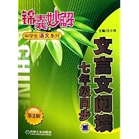 文言文阅读(7年级同步)/锦囊妙解中学生语文系列