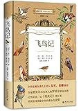 博物文库·博物学经典丛书:飞鸟记