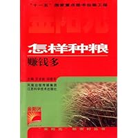 金阳光新农村丛书-怎样种粮赚钱多