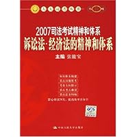 2007司法考试精神和体系:诉讼法•经济法的精神和体系