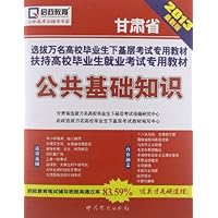 (2013最新版)甘肃省选拔万名高校毕业生下基层考试专用教材扶持高校毕业生就业考试专用教材:公共基础知识