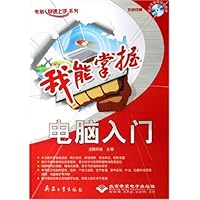 我能掌握--电脑入门(附光盘)/电脑快速上手系列