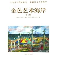 金色艺术海岸(第1辑)