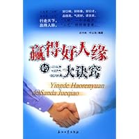 赢得好人缘的三大诀窍