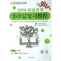 语文(2006毕业升学小学总复习教程)/小学达标训练