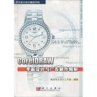 CorelDRAW平面设计与广告制作精解(附VCD光盘1张)