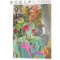 等你花儿开:闫平2006