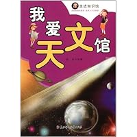 走进知识馆:我爱天文馆