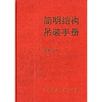 简明结构吊装手册