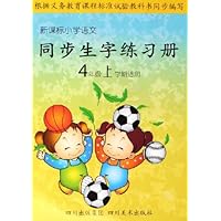 新课标小学语文同步生字练习册:4年级(上学期适用)