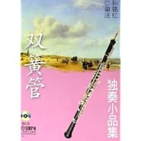 双簧管独奏小品集(附光盘)