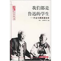 我们都是鲁迅的学生:巴金与黄源通信录