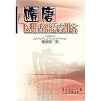 隋唐医用古籍语言研究
