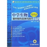 中学生物课件制作实例与技巧(附光盘)