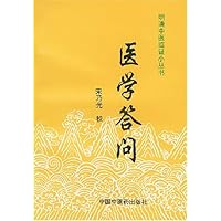 医学答问