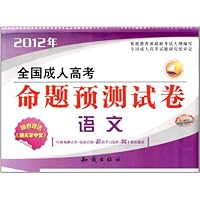 三人行•2012年全国成人高考命题预测试卷:英语(附通关掌中宝)