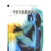 一个医生的患病手记