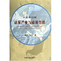 中国新时期动漫产业与动漫营销