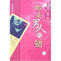 都是男人的错