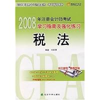 2008年注册会计师考试学习指南及强化练习:税法(附东奥会计在线学习卡1张)