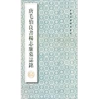 唐毛伯良书杨志廉墓志铭