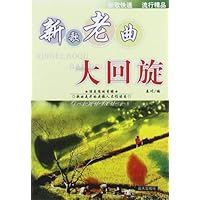 新歌老曲大回旋