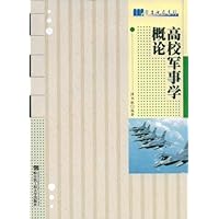 高校军事学概论