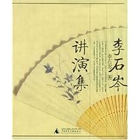 李石岑讲演集