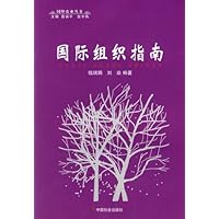 国际组织指南