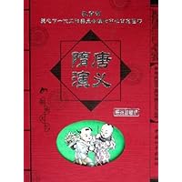 隋唐演义(经典珍藏版)