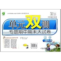 单元双测专题期中期末大试卷:数学(2下)(苏教版江苏地区专用)(全新升级版)