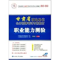 中人教育2012-2013甘肃省事业单位公开招聘考试专用教材:职业能力测验(附50元学习卡+在线测试+培训课件)