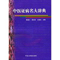 中医证病名大辞典