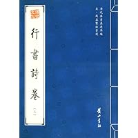 宋•赵孟坚法书选:行书诗卷2