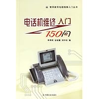电话机维修入门150问