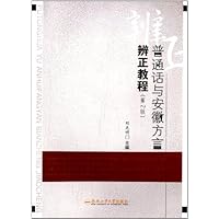 普通话与安徽方言辩证教程(第2版)