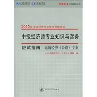 中级经济师专业知识与实务应试指南•运输经济(公路)专业