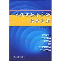 当代有效合方的临床应用