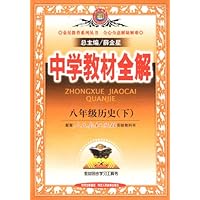 中学教材全解:8年级历史(下)(人教实验版)