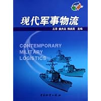 现代军事物流