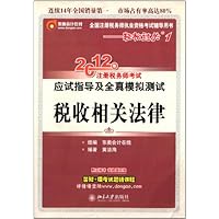 2012年注册税务师考试应试指导及全真模拟测试:税收相关法律(全国注册税务师执业资格考试辅导用书)