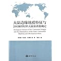 大陆边缘地质特征与200海里以外大陆架界限确定