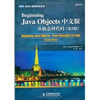 Beginning Java Objects中文版从概念到代码(第2版)
