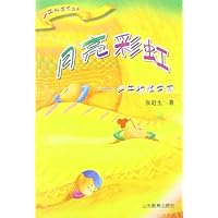 月亮彩虹:少年物理学家