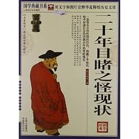 二十年目睹之怪现状