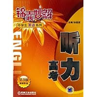 锦囊妙解中学生英语系列:听力(高考)