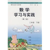 数学学习与实践·数学达标A级训练：3年级（下册）（北师大版）（第2版）