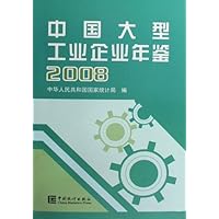 中国大型工业企业年鉴2008