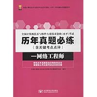 全国计算机技术与软件专业技术资格(水平)考试历年真题必练:网络工程师