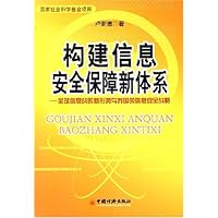 构建信息安全保障新体系